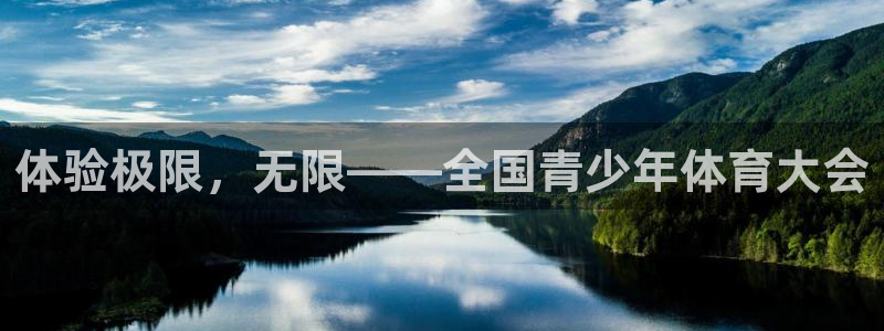 球速体育：体验极限，无限——全国青少年体育大会