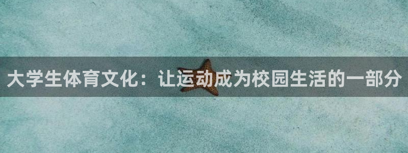 球速体育：大学生体育文化：让运动成为校园生活的一部分