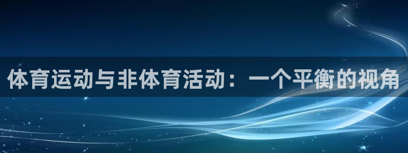 球速体育：体育运动与非体育活动：一个平衡的视角
